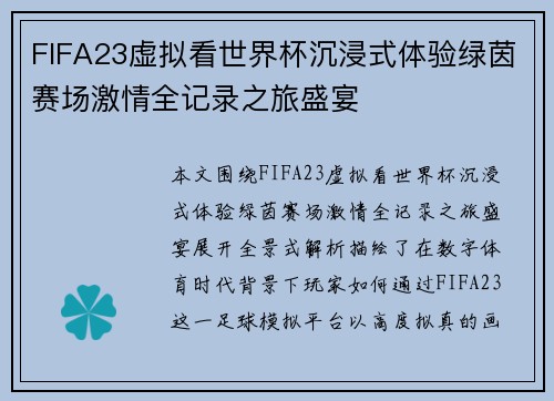 FIFA23虚拟看世界杯沉浸式体验绿茵赛场激情全记录之旅盛宴 FIFA23虚拟看世界杯沉浸式体验绿茵赛场激情全记录之旅盛宴