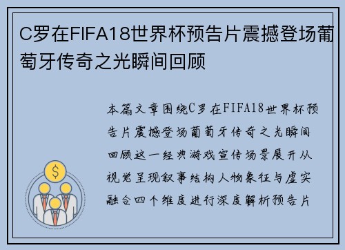 C罗在FIFA18世界杯预告片震撼登场葡萄牙传奇之光瞬间回顾 C罗在FIFA18世界杯预告片震撼登场葡萄牙传奇之光瞬间回顾